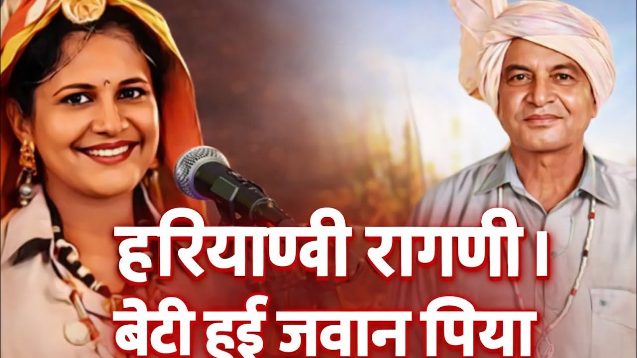 हरियाणवी रागणी। बेटी हुई जवान। #haryanvi #haryanviragni #DR.PARVEEN KUMARI #Sh.Ved Prakash Alipuriya
