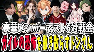 【スト6】深夜のスト6対戦会！豪華すぎるメンバーと対戦するドンさん【三人称/ドンピシャ/ぺちゃんこ/鉄塔/STREET FIGHTER 6/釈迦/渋谷ハル/如月れん/Zerost/奈麗花/切り抜き】