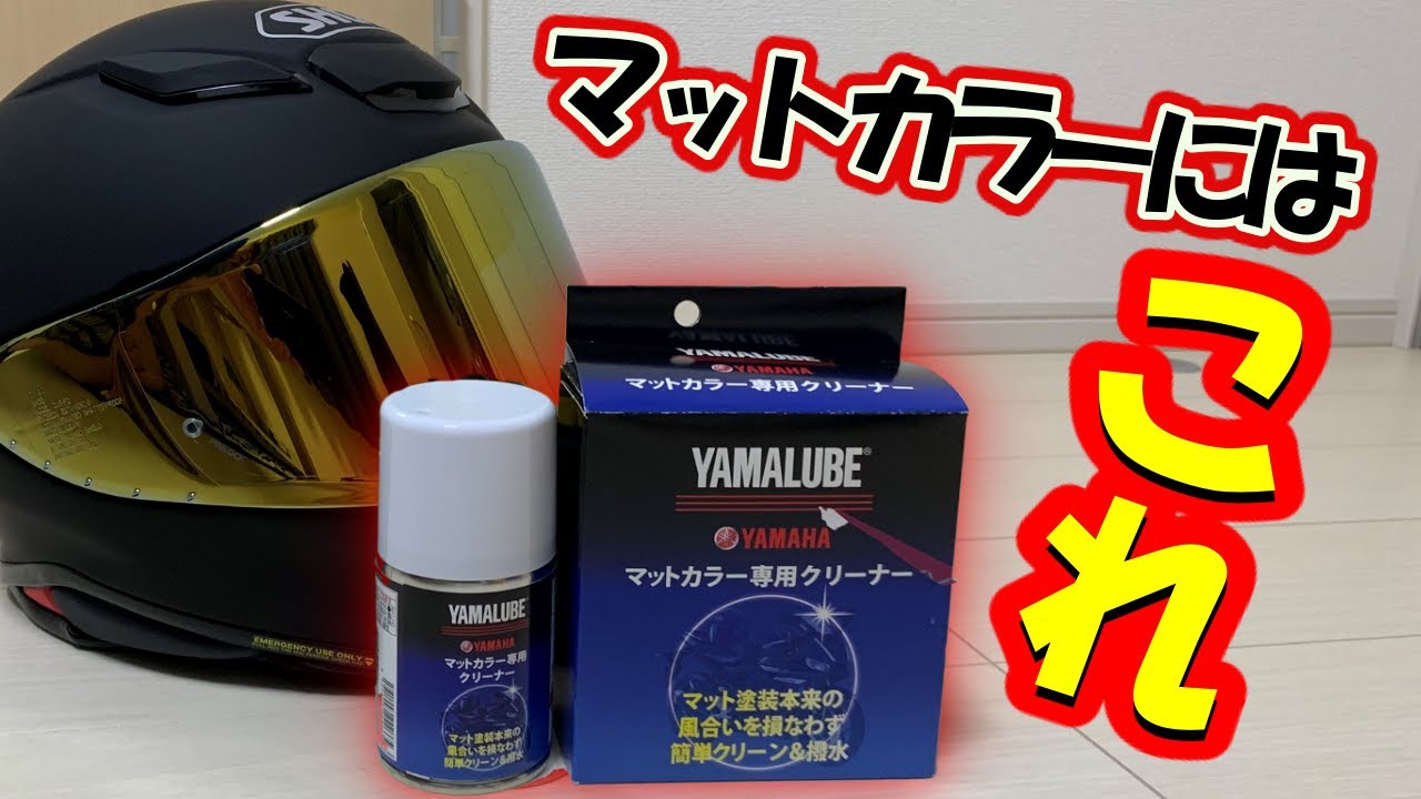 バイク用品】マットカラーのクリーナーならこれ！クリーニングしながら