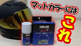 【バイク用品】マットカラーのクリーナーならこれ！クリーニングしながら撥水効果も！？