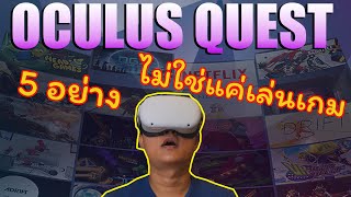 Oculus Quest I 5 อย่างที่คุณยังไม่รู้ เป็นมากกว่าเครื่องเกม !!!