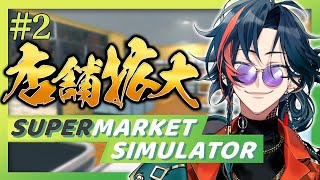 【Supermarket Simulator】＃2 店舗拡大！販売数増大！ 【魁星/Kaisei/にじさんじ】