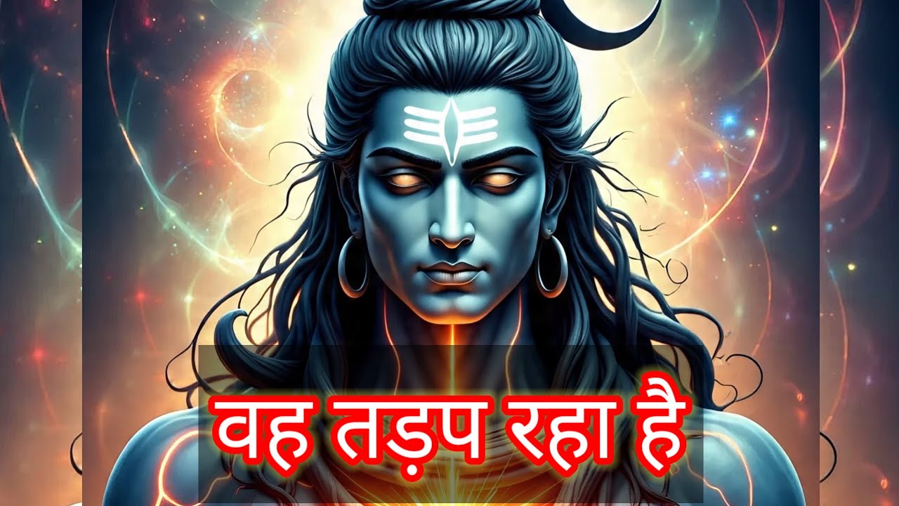 Shiv ka sandesh today | वह तड़प रहा है | Shiv sandesh | mahadev ka sandesh | universe message | god