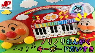 アンパンマン ノリノリおんがく キーボードだいすき おもちゃ アニメ 知育