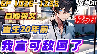 【都市爽文】《重生20年前,我富可敌国了》第1026-1235集 | 前世娶了扶弟魔,蹉跎一生。重回20年前,陈默果断踹掉扶弟魔。他要喝最烈的酒,娶最好的老婆!#小说 #重生 #都市 #逆袭