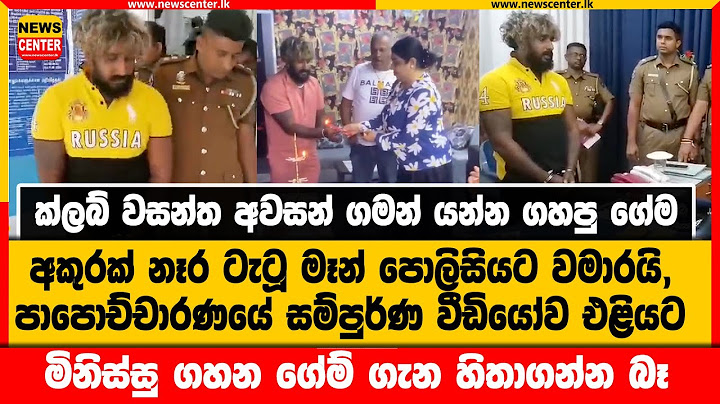 ක්ලබ් වසන්ත අවසන් ගමන් යන්න ගහපු ගේම ටැටූ මෑන් වමාරයි, | පාපොච්චාරණයේ සම්පුර්ණ වීඩියෝව එලියට