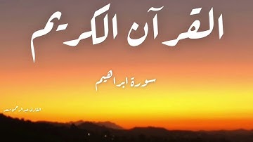 From Surah Ibrahim -  من سورة ابراهيم (القارئ عبدالرحمن مسعد) ولا تحسبن الله غافلا عما يعمل الظالمون