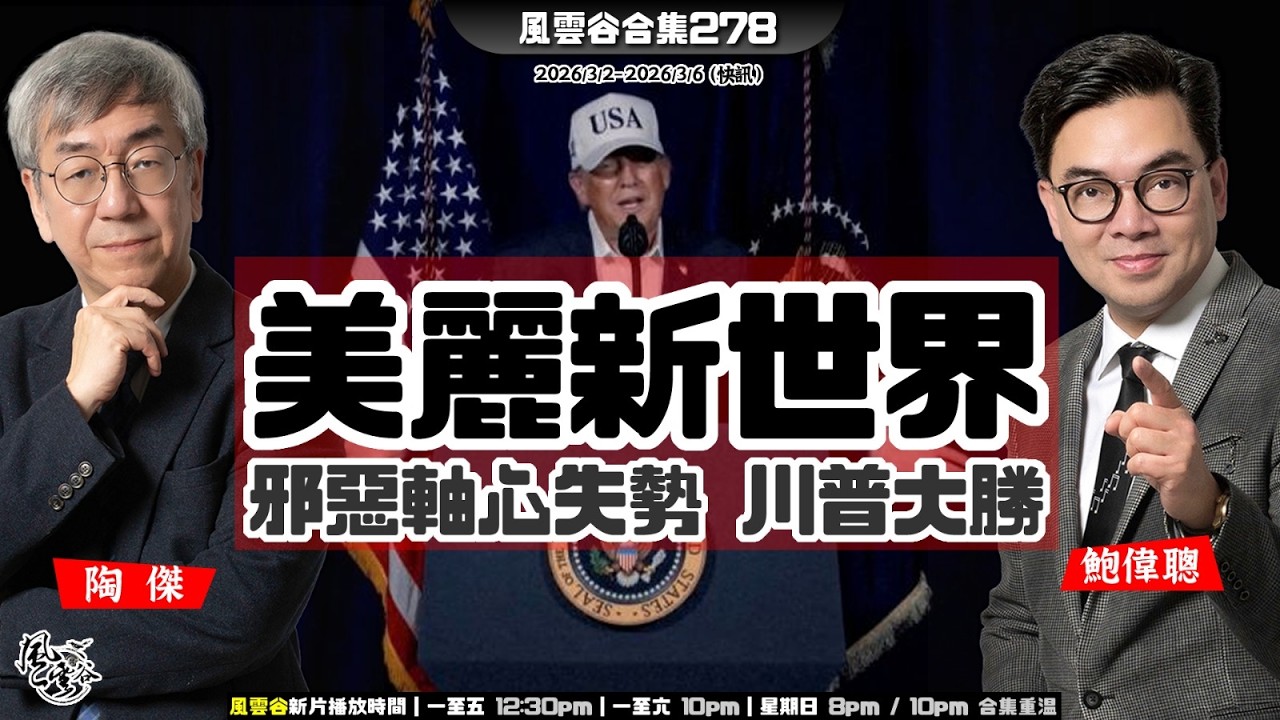 風雲谷合集278｜伊朗羣蛇無首 ｜封鎖霍木茲海峽 見油船即轟 ｜以色列爆滲透中製人面AI系統｜美以勇奪伊朗制空權 全殲海軍｜工黨腐爛 英國淪為中港間諜樂園｜陶傑 鮑偉聰｜20260308