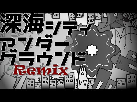 【Remix】深海シティアンダーグラウンド（Returetu remix）