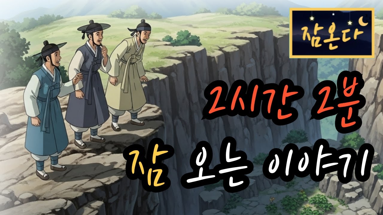 [잠온다🌜]산삼과 두 친구의 비밀 외 | 잠들기 좋은 옛날이야기 | 2시간 수면유도 오디오북 | 불면증 극복 | 편안한 옛날이야기 ASMR