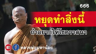 ⭕️ 666 อย่าทำสิ่งนี้ ถ้าต้องการมีโลคลาภวาสนา #ฟังธรรมะ #หลวงพ่อมหาน้อย #สวนธรรมวารี