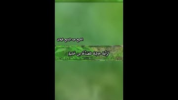 ماتيسر من سورة  الحشر  : بصوت الشيخ/ عبد البديع بن محمد غيلان  .