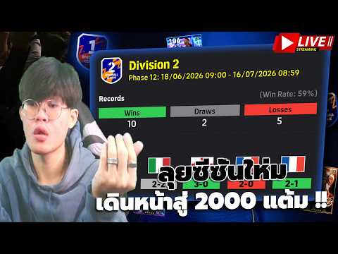 🔴LIVE | eFootball : มาแล้ว