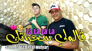 Salim Louza & El Melyar 2024 الأغنية المنتضرة التي أحدثت ضجة • Galouli Sahratak • Clip Vidéo
