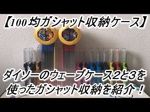 100均 ダイソーでガシャットを収納出来そうなケースを2種類買ってきたので収納してみた Youtube 100均 ダイソーでガシャットを収納出来そうなケースを2種類買ってきたので収納してみた Youtube