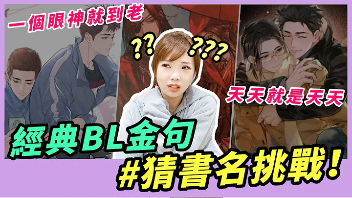 賭上尊嚴🔥猜書名大挑戰！超經典BL原耽小說名句，你們猜得出來嗎？｜Niki妮奇 - 天天要聞