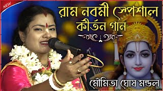 রাম নবমী স্পেশাল ! ram navami special ! moumita ghosh new kirtan 2023 !  মৌমিতা ঘোষ কীর্তন নতুন by Sangita Studio India 3,491 views 1 month ago 55 minutes