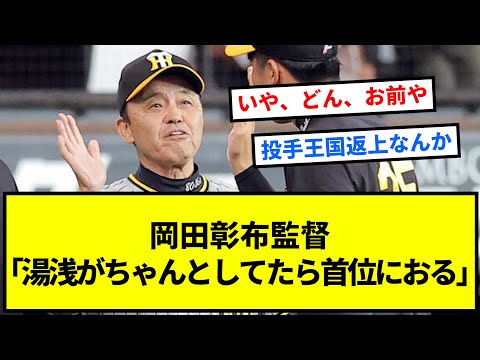 【阪神】岡田彰布監督「湯浅がちゃんとしてたら首位におる」９連戦４勝４敗１分けに「御の字ちゃうの」一問一答【反応集】【プロ野球反応集】【2chスレ】【1分動画】【5chスレ】