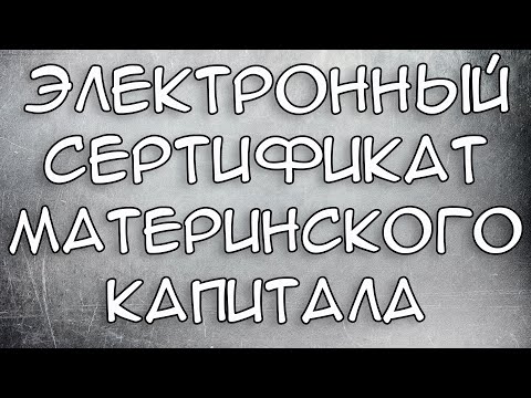 Электронный Сертификат на Материнский капитал 2021