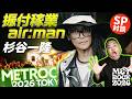 【メトロック】SPゲスト振付稼業air:man 杉谷一隆さん！NEWSやサカナクションなど名だたるアーティストを振付け!? METROCK2026【ダイノジ中学校】