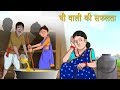 GHEEWALI KI SAFALTA - MORAL HINDI KAHANIYA - SSOFTOONS HINDI FAIRY TALES –BEDTIME STORIES