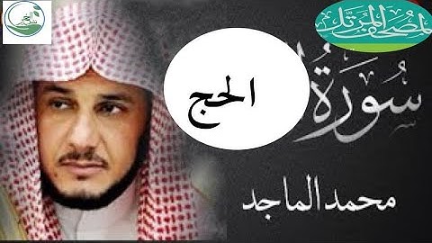 محمد سعد الماجد سورة الحج