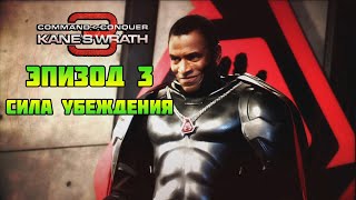 Command & Conquer 3: Kane's wrath | Сила убеждения