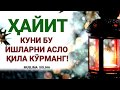 ДИҚҚАТ! ҲАЙИТ КУНИ БУЛАРНИ ҚИЛМАНГ! HAYIT KUNI BULARNI QILMANG!