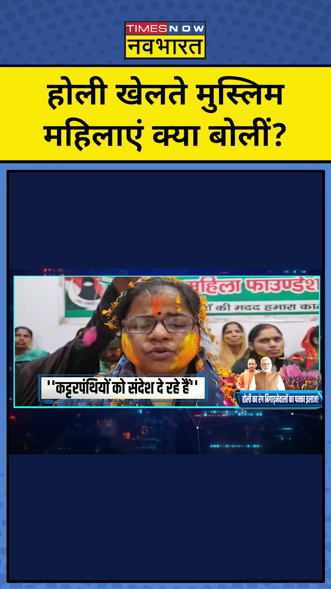 होली खेलते मुस्लिम महिलाएं क्या बोलीं?| Holi 2025 | News Ki Pathshala | Sushant Sinha |tnnb |#shorts