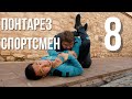 Түрік қыздарды шақырып берейін ба? | Понтарез спортсмен | 8 серия | 8 бөлім