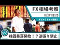 【ダブルミリオン達成!】8月29日 海外FX 億トレーダーHAYAの相場考察【ジャクソンホール会議の方向性追従】