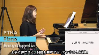 【eラーニング・ダイジェスト】ブルグミュラーコンクール2023課題曲説明会 （講師：轟千尋）