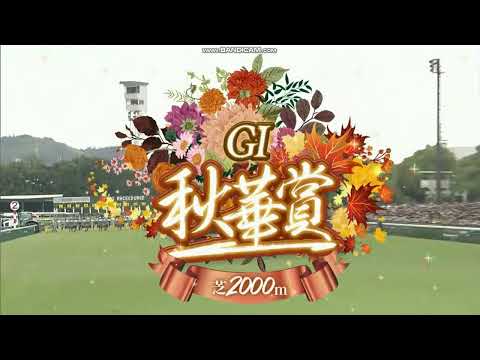 2025年 秋華賞（GⅠ）ファンファーレ