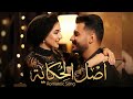 أصل الحكاية أغنية رومانسية مصرية 2026 حب صادق Egyptian Romantic Song