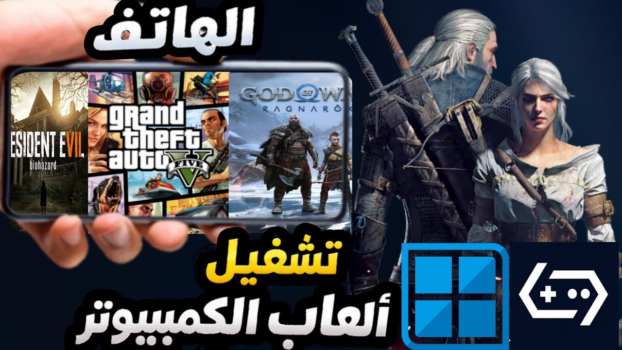 كيف تشغيل العاب الكومبيوتر على الهاتف 