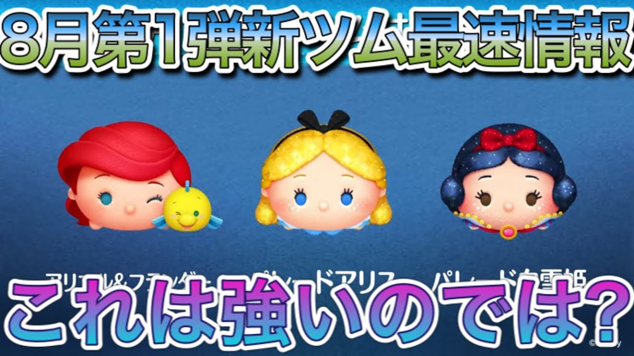 ツムツム 8月の新ツムが登場 と思ったら大事件です W Youtube