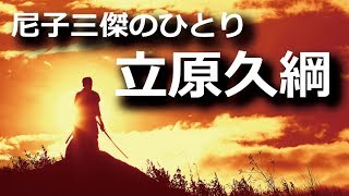 立原久綱　尼子再興に尽力するも滅亡を見届けた尼子三傑のひとり