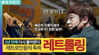 2년 만에 돌아온 레트로인들의 축제, 레트롤링에 가다 | 쎄오가 간다