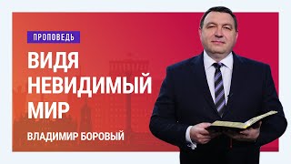 Видя невидимый мир | Богослужение в храме на Подоле(Проповедь Владимира Борового о том, что вера христиан во многом строится на невидимых основаниях. В богосл..., 2016-12-28T20:52:18.000Z)