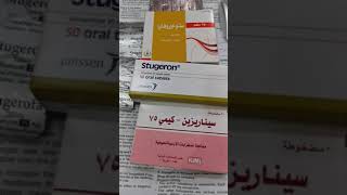 ماهو علاج دوار السفر سينارزين أو stugeron حب وكيف يستخدم وهل يعطى للحامل والمرضع علاج السفرة ودوخة