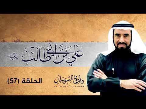 سلسلة حقبة من التاريخ الإسلامي  قصة التحكيم بين سيدنا الإمام علي و معاوية طارق السويدان