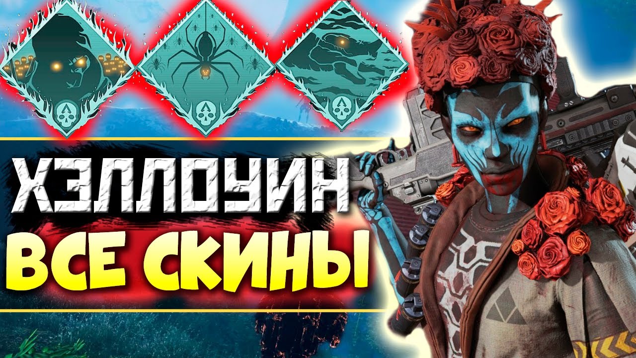 ХЭЛЛОУИН 2020: ДАТА НАЧАЛА - Все предметы с ивента - qadRaT Apex Legends НОВОСТИ