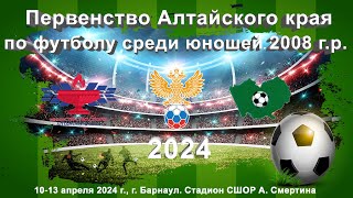 Первенство Алтайского края-2024 3. Динамо (Барнаул) - СШ №2 (Бийск) (12.04.2024)