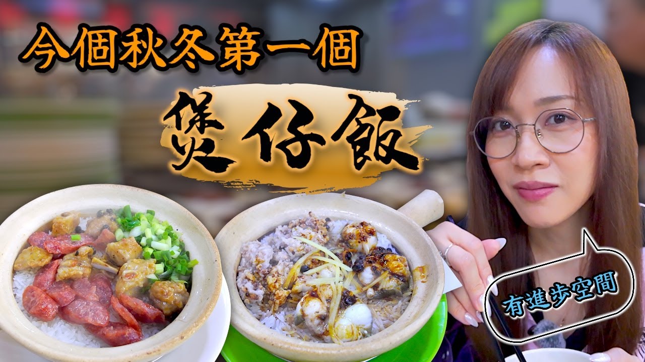 《自費試食》 我終於明白點解好食嘅煲仔飯一定要排隊先食到! 旺角風味園  Ep403