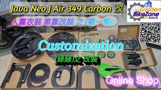 黃金單車地帶 之 人靠衣裝車靠改裝(第一集) Java Neo J Air 349 Carbon改 (Customization)