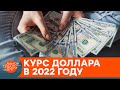 Прогноз для Украины на 2022: каким будет курс доллара и что ждет гривну — ICTV