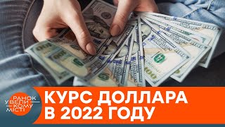Прогноз для Украины на 2022: каким будет курс доллара и что ждет гривну — ICTV