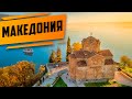 МАКЕДОНИЯ - СТРАНА С ОШИБКОЙ. ПОЧТИ КАК В БЕЛАРУСИ!