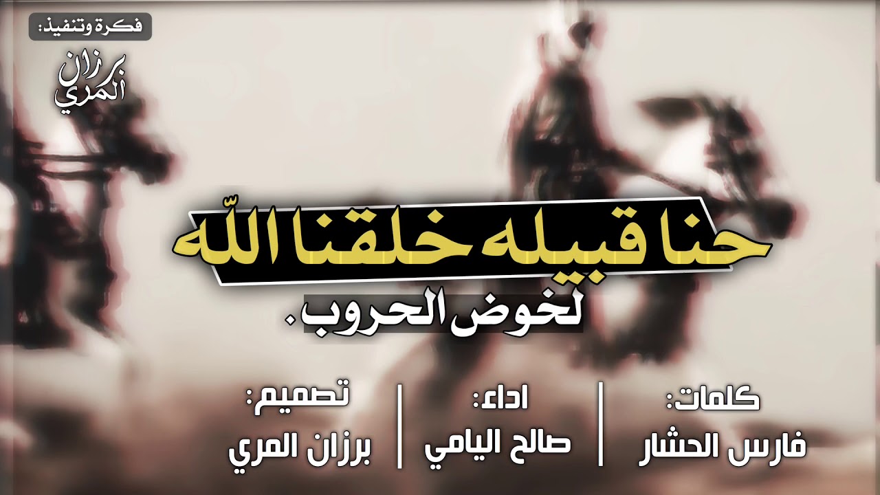 شيلة || حنا قبيله خلقنا الله لخوض الحروب⚔️ || حماسيه🔥👏🏻|| اداء صالح اليامي