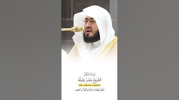 سورة التكاثر | الشيخ #بندر_بليلة